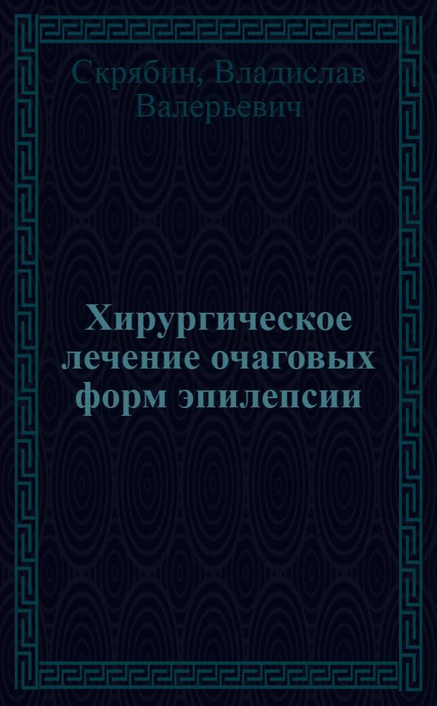 Хирургическое лечение очаговых форм эпилепсии