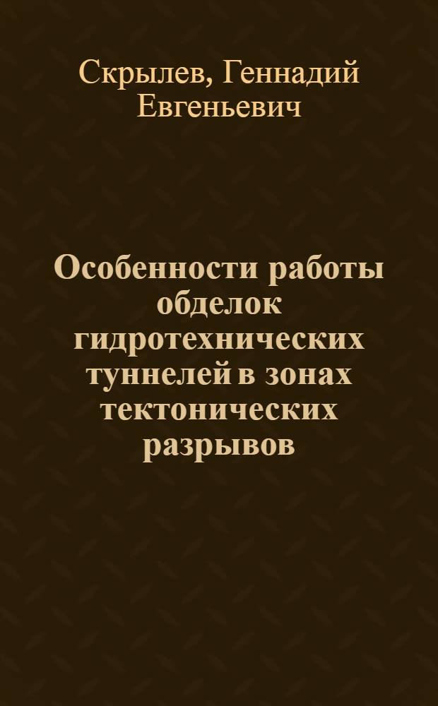 Особенности работы обделок гидротехнических туннелей в зонах тектонических разрывов : Автореф. дис. на соиск. учен. степ. канд. техн. наук : (05.23.07)