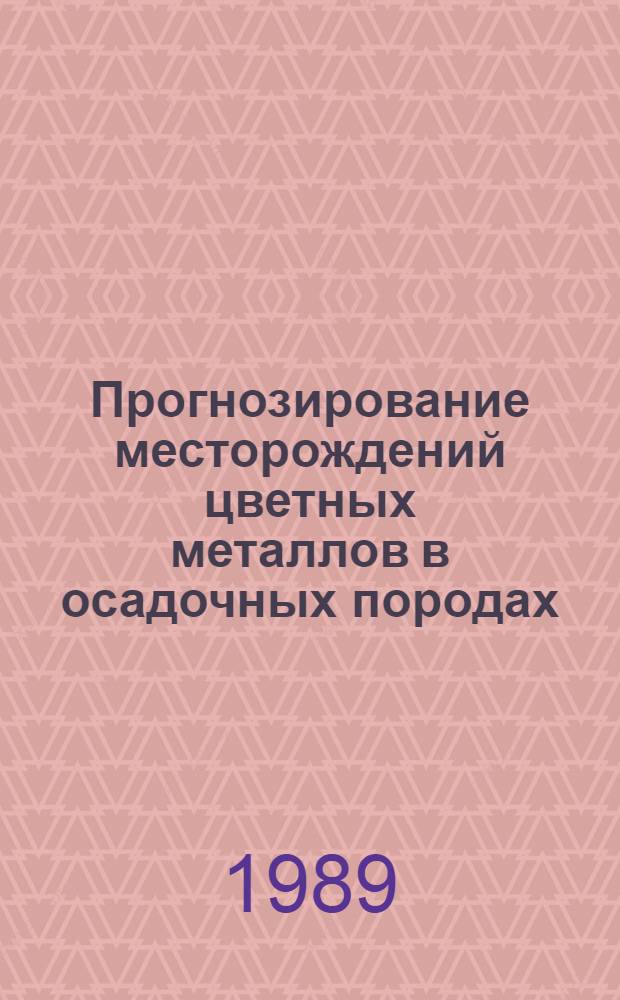 Прогнозирование месторождений цветных металлов в осадочных породах