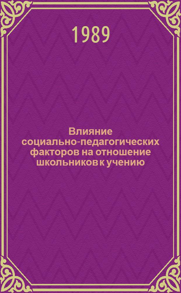 Влияние социально-педагогических факторов на отношение школьников к учению : Автореф. дис. на соиск. учен. степ. канд. пед. наук : (13.00.01)