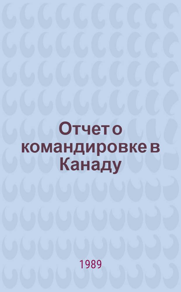 Отчет о командировке в Канаду