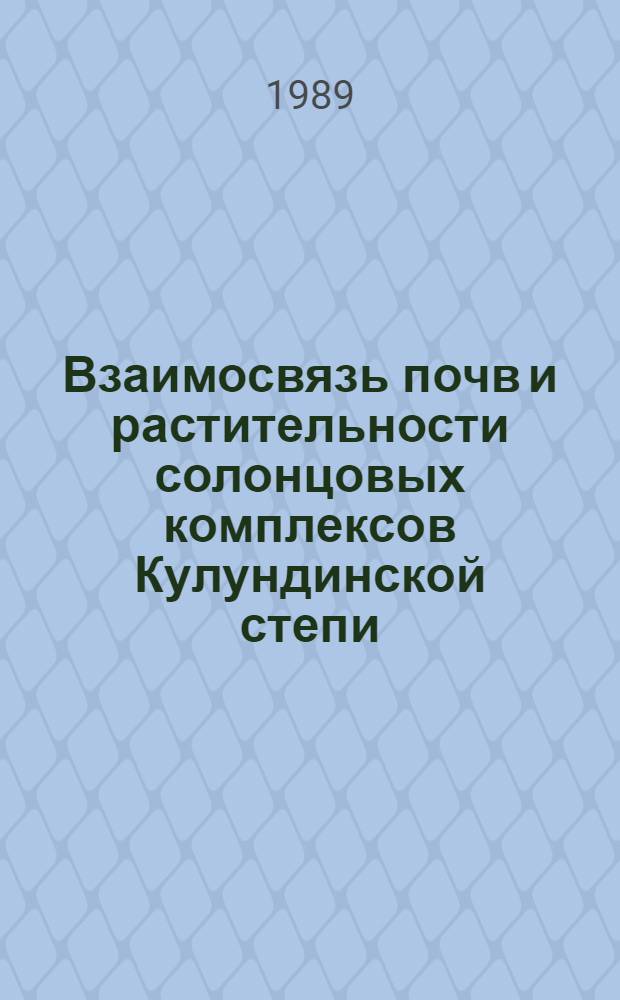 Взаимосвязь почв и растительности солонцовых комплексов Кулундинской степи : Автореф. дис. на соиск. учен. степ. канд. биол. науки : (06.01.03)