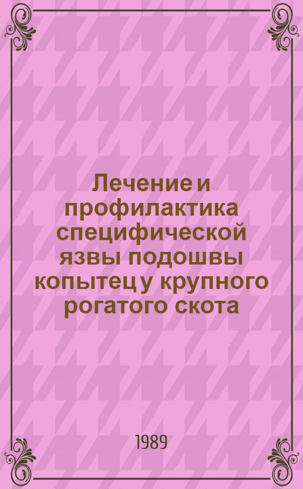 Лечение и профилактика специфической язвы подошвы копытец у крупного рогатого скота : Автореф. дис. на соиск. учен. степ. канд. вет. наук : (16.00.05)