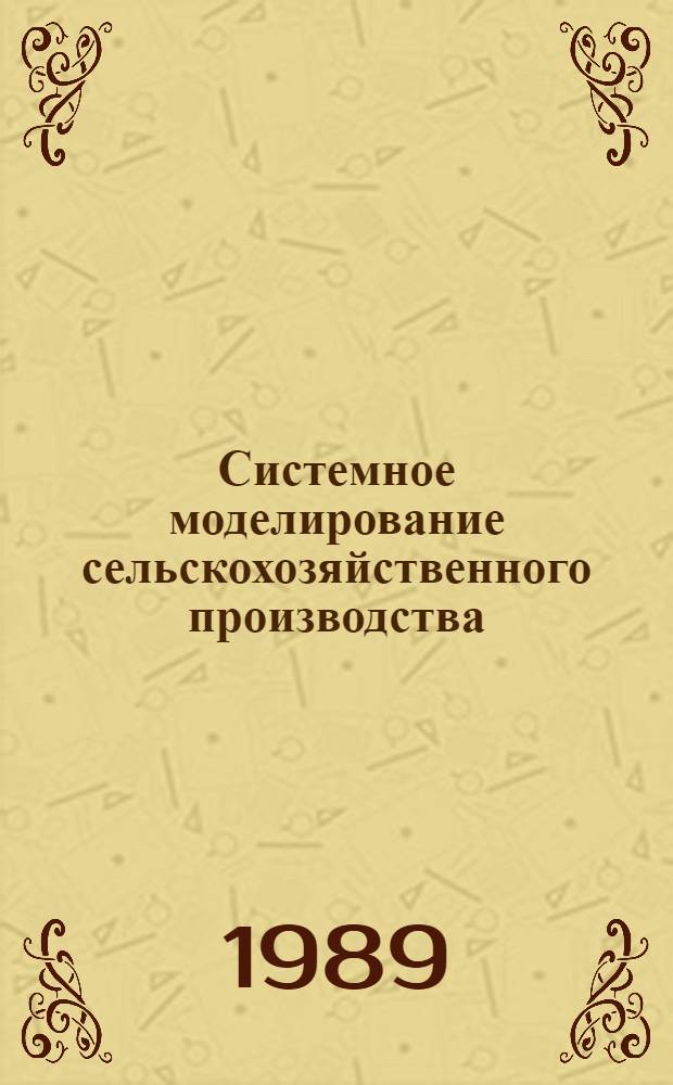 Системное моделирование сельскохозяйственного производства : Текст лекции