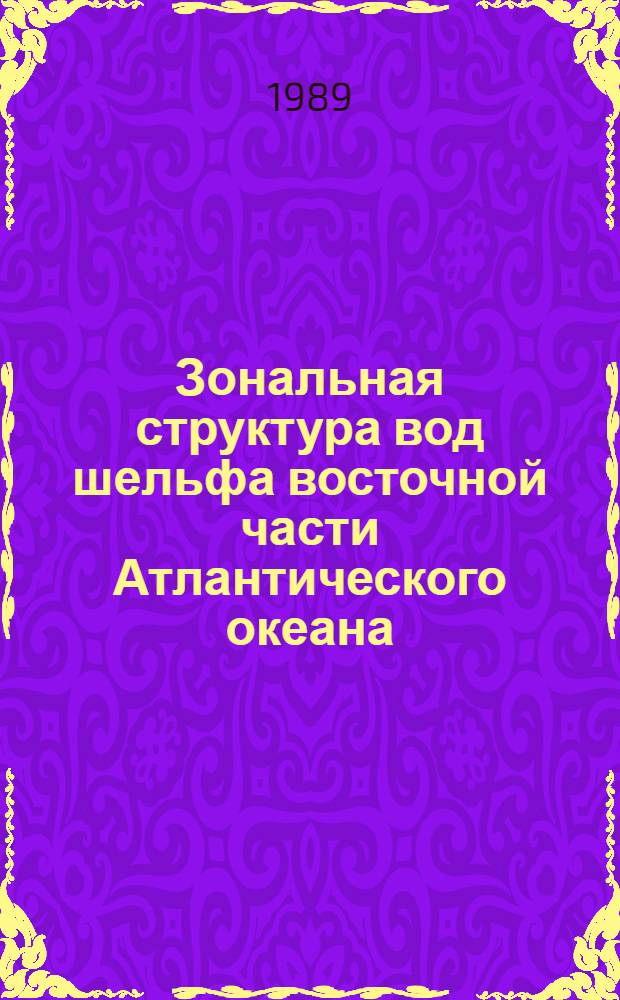 Зональная структура вод шельфа восточной части Атлантического океана : Автореф. дис. на соиск. учен. степ. канд. геогр. наук : (11.00.01)