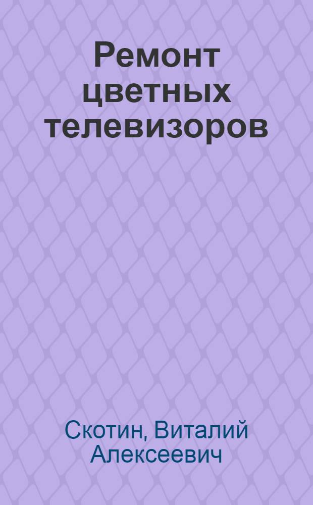 Ремонт цветных телевизоров