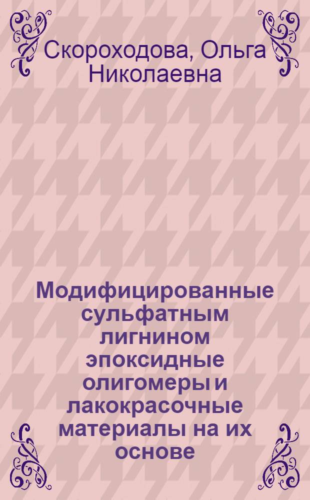 Модифицированные сульфатным лигнином эпоксидные олигомеры и лакокрасочные материалы на их основе : Автореф. дис. на соиск. учен. степ. к. т. н