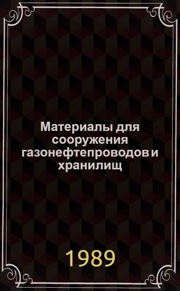 Материалы для сооружения газонефтепроводов и хранилищ : Учеб. пособие по спец. "Проектирование, сооружение и эксплуатация газонефтепроводов и газонефтехранилищ"