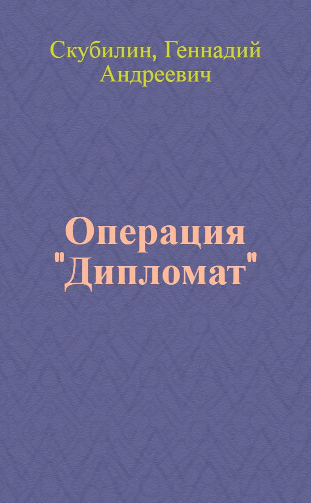 Операция "Дипломат" : Повесть. Очерки