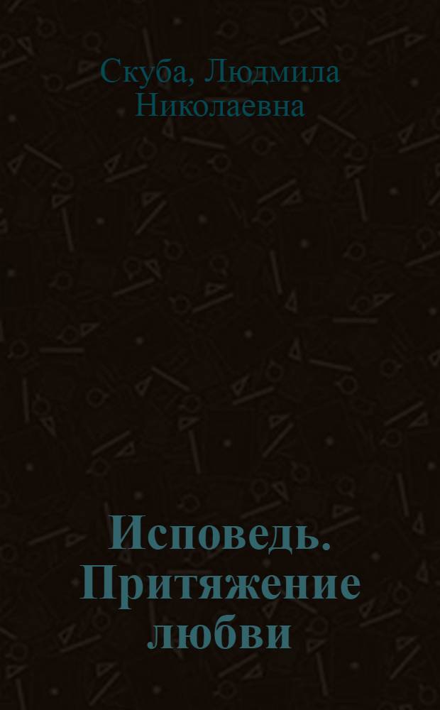 Исповедь. Притяжение любви : Стихи