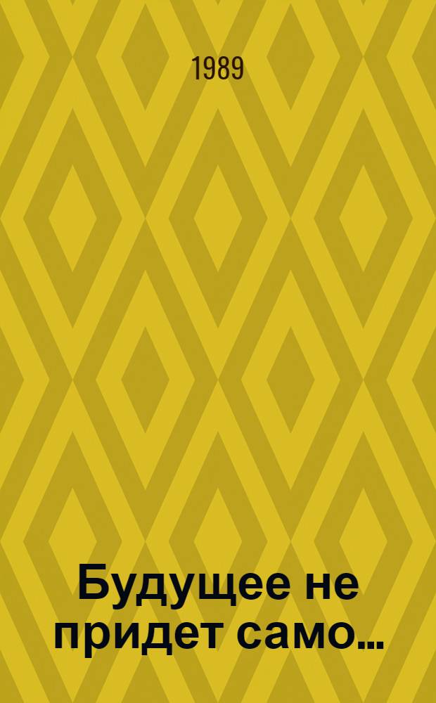 Будущее не придет само... : Духов. биогр. героич. поколения в прозе 20-30-х гг. : Кн. для учащихся ст. классов сред. шк