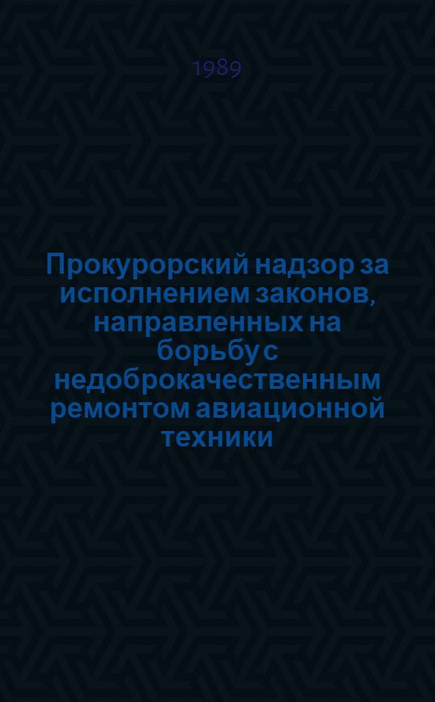 Прокурорский надзор за исполнением законов, направленных на борьбу с недоброкачественным ремонтом авиационной техники : Метод. пособие