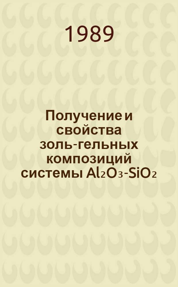 Получение и свойства золь-гельных композиций системы Al₂O₃-SiO₂ : Автореф. дис. на соиск. учен. степ. к. т. н