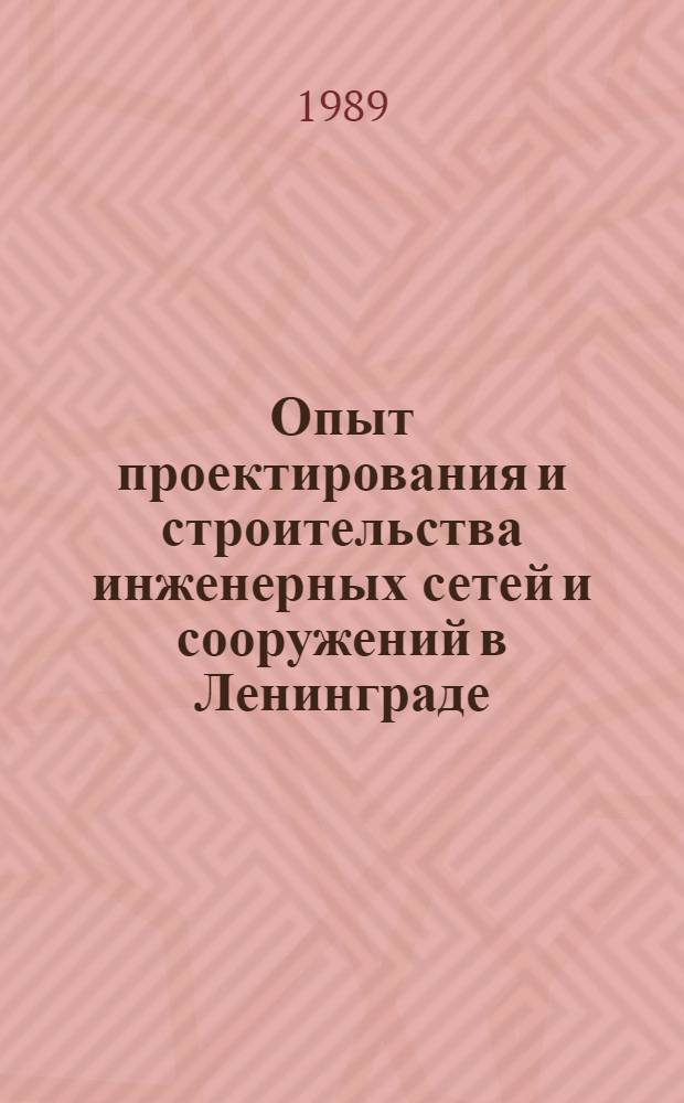 Опыт проектирования и строительства инженерных сетей и сооружений в Ленинграде