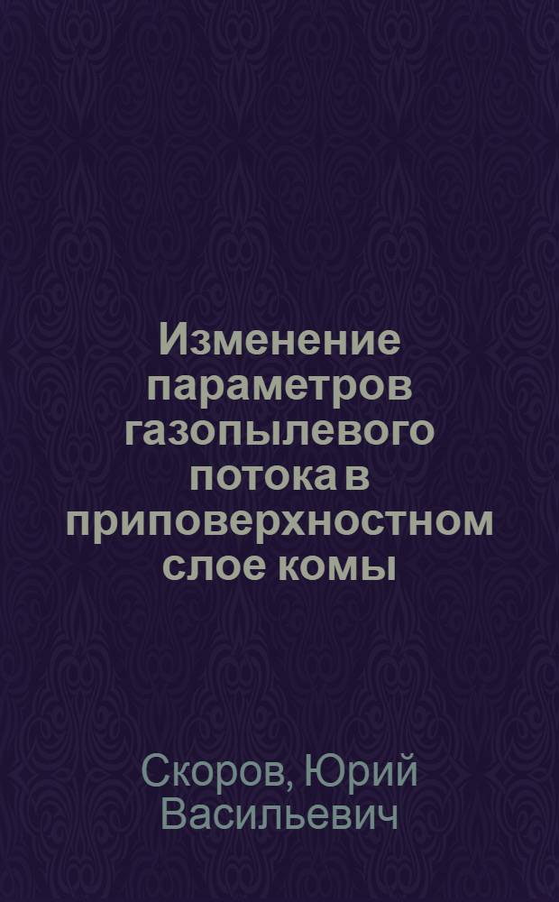 Изменение параметров газопылевого потока в приповерхностном слое комы
