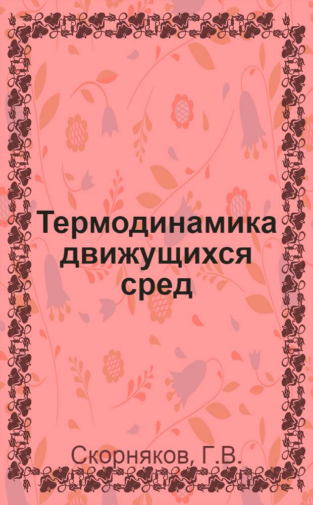 Термодинамика движущихся сред
