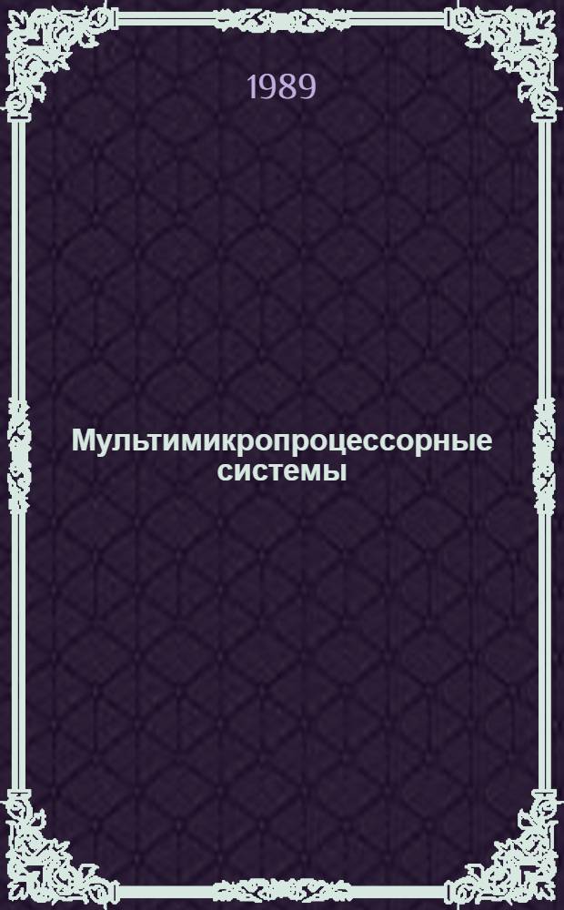 Мультимикропроцессорные системы