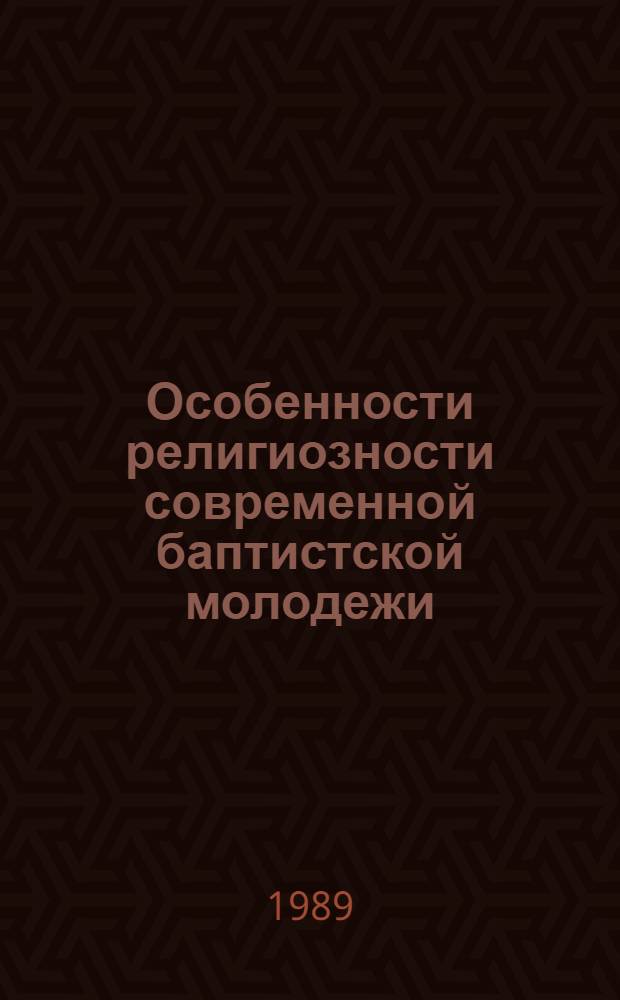 Особенности религиозности современной баптистской молодежи : Автореф. дис. на соиск. учен. степ. канд. филос. наук : (09.00.06)