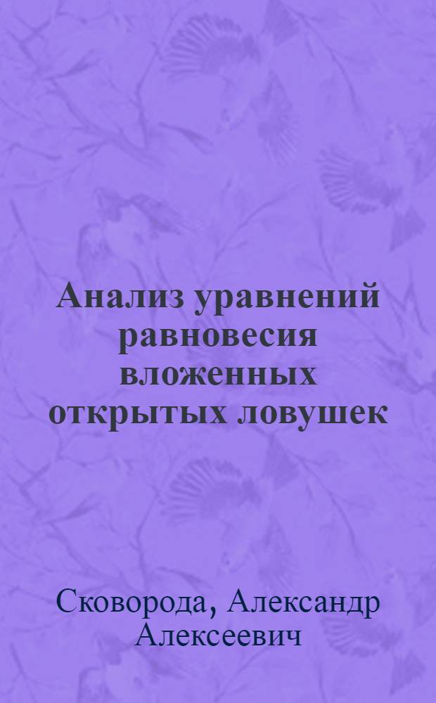Анализ уравнений равновесия вложенных открытых ловушек