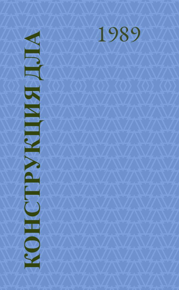 Конструкция ДЛА : Учеб. пособие