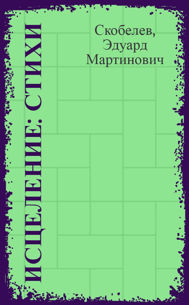 Исцеление : Стихи