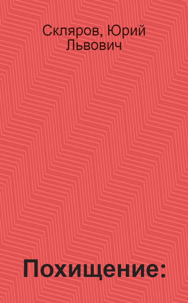Похищение : (Хроника одного уголов. дела)