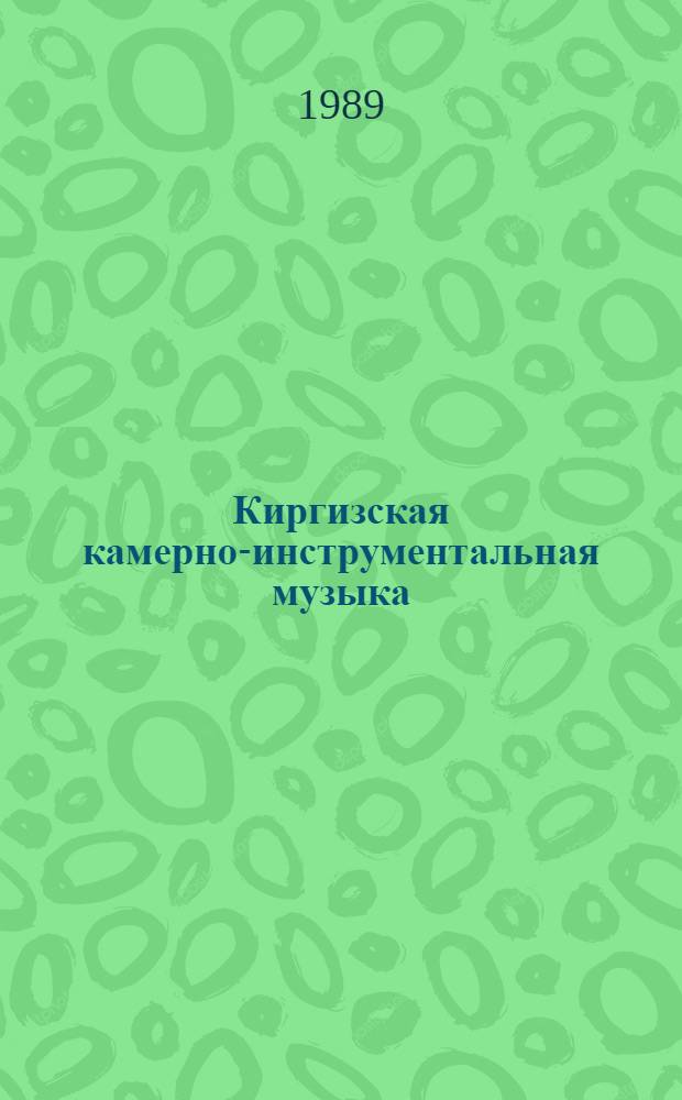 Киргизская камерно-инструментальная музыка