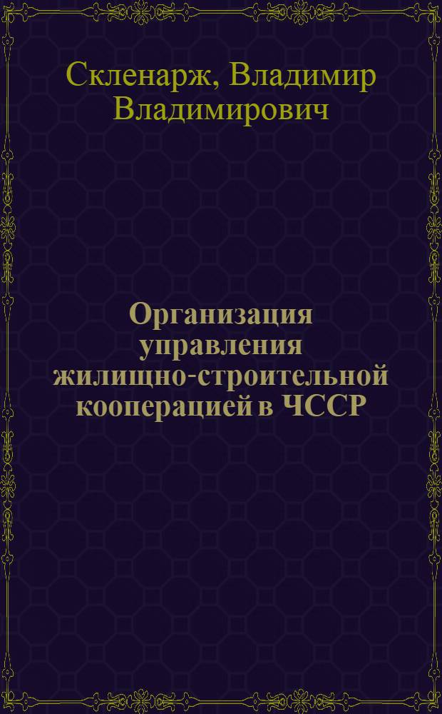 Организация управления жилищно-строительной кооперацией в ЧССР : Автореф. дис. на соиск. учен. степ. канд. экон. наук : (08.00.24)