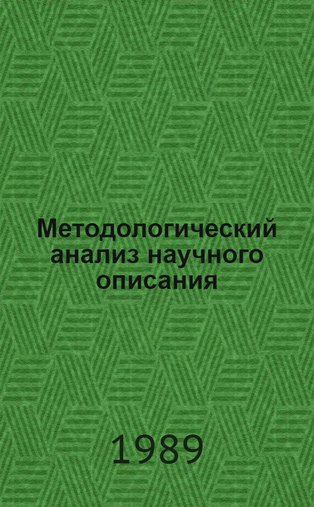Методологический анализ научного описания : Автореф. дис. на соиск. учен. степ. канд. филос. наук : (09.00.01)