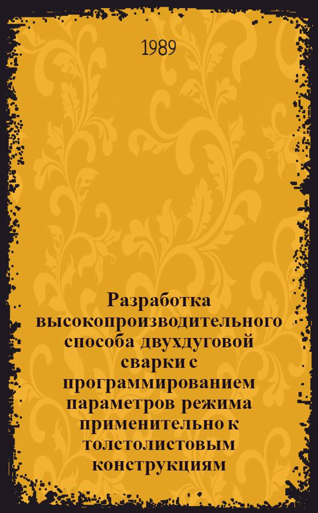 Разработка высокопроизводительного способа двухдуговой сварки с программированием параметров режима применительно к толстолистовым конструкциям : Автореф. дис. на соиск. учен. степ. канд. техн. наук : (05.03.06)