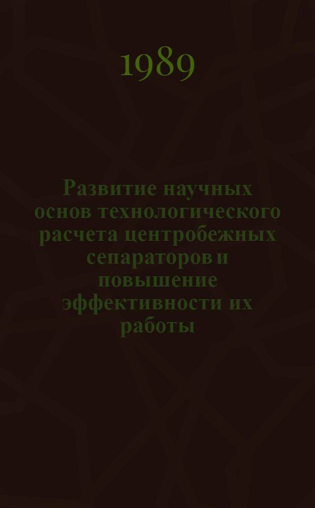 Развитие научных основ технологического расчета центробежных сепараторов и повышение эффективности их работы : Автореф. дис. на соиск. учен. степ. д-ра техн. наук : (05.18.12)