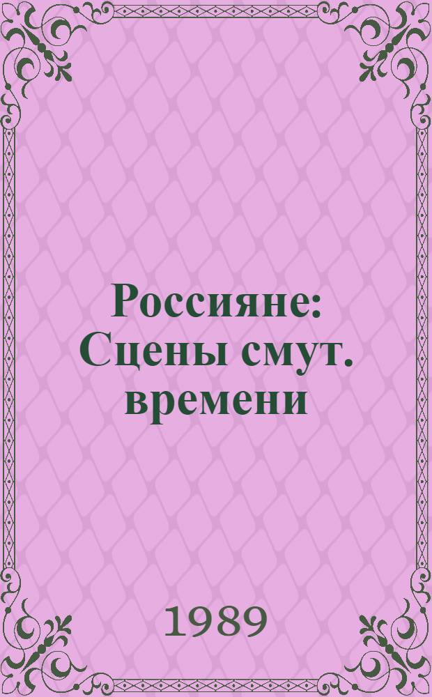 Россияне : Сцены смут. времени