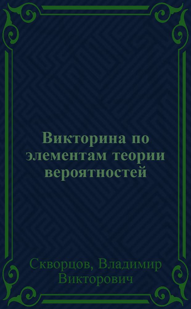 Викторина по элементам теории вероятностей