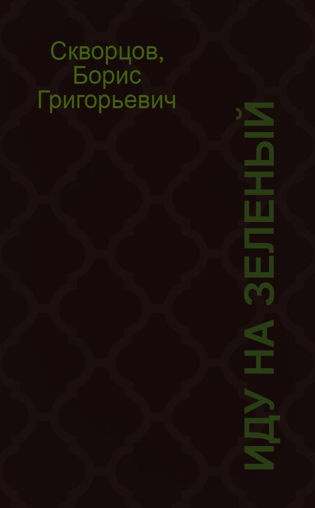 Иду на зеленый : Из жизни начальника станции : Повесть