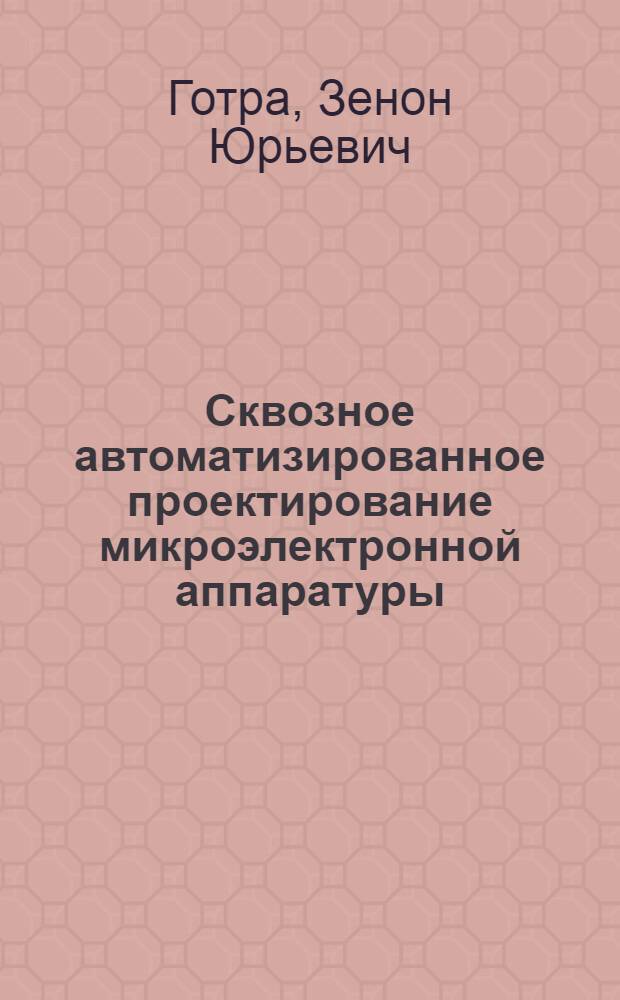 Сквозное автоматизированное проектирование микроэлектронной аппаратуры