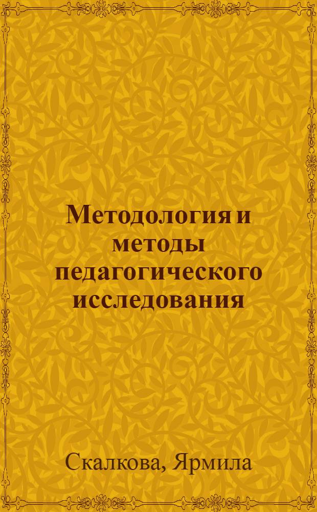 Методология и методы педагогического исследования : Пер. с чеш.