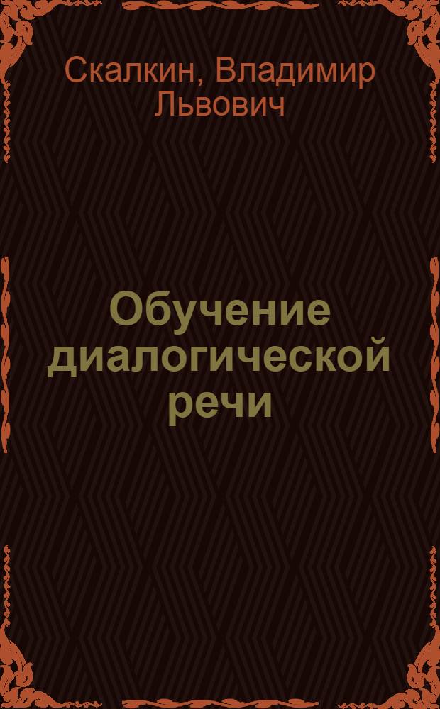 Обучение диалогической речи : (На материале англ. яз.) : Пособие для учителей