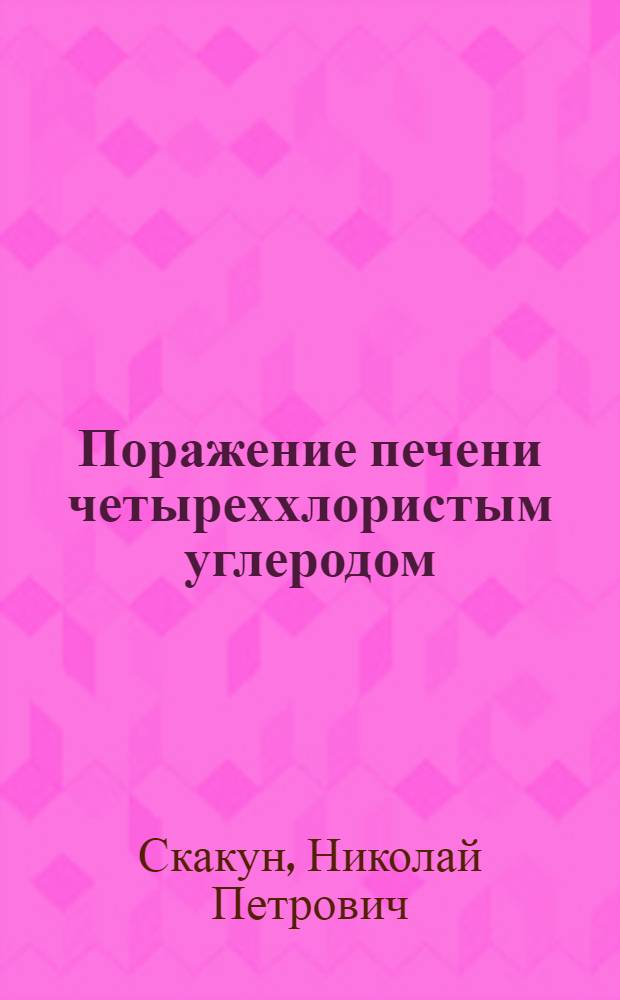 Поражение печени четыреххлористым углеродом