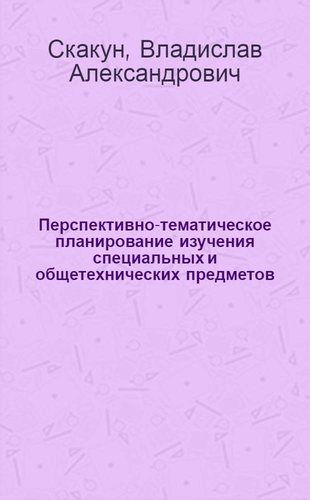 Перспективно-тематическое планирование изучения специальных и общетехнических предметов : Метод. рекомендации