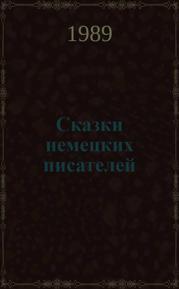 Сказки немецких писателей