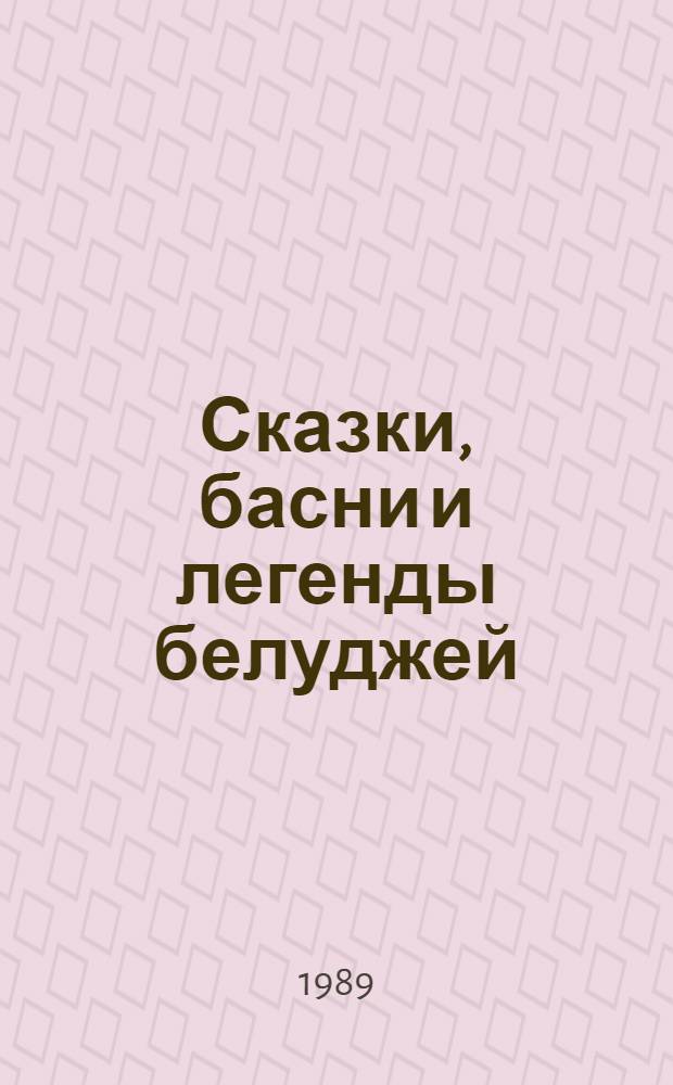 Сказки, басни и легенды белуджей