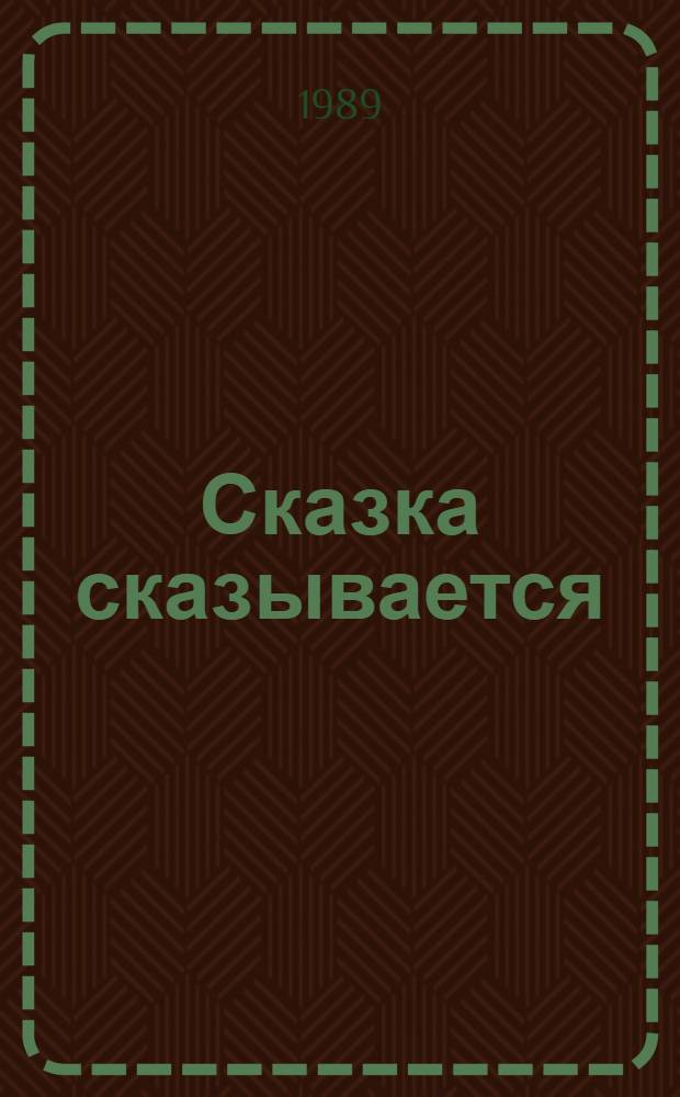 Сказка сказывается : Рус. нар. сказки в обраб. К. Ушинского, А. Толстого : Для дошк. возраста
