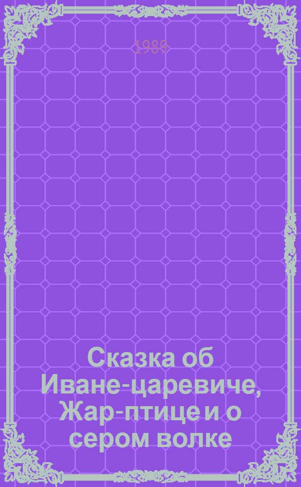 Сказка об Иване-царевиче, Жар-птице и о сером волке : Рус. нар. сказка : Для детей