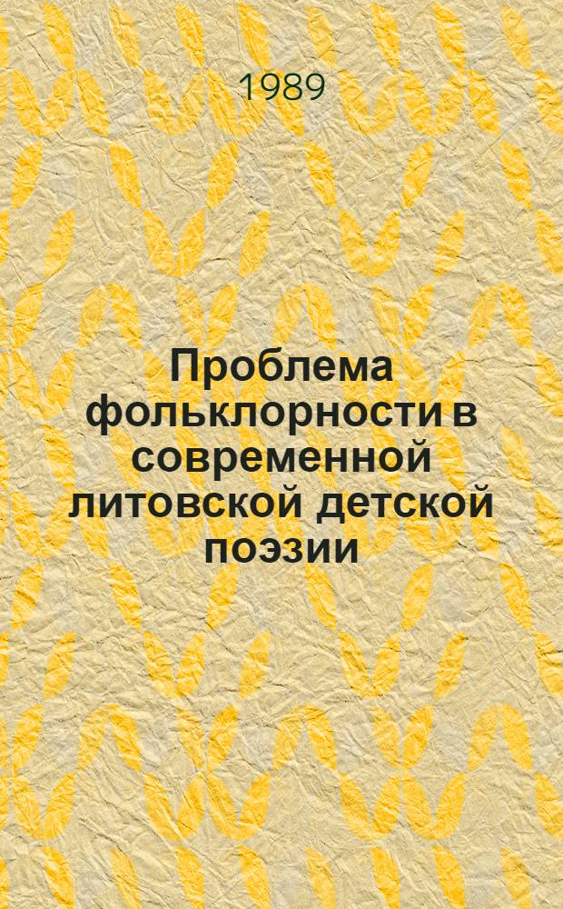 Проблема фольклорности в современной литовской детской поэзии : Автореф. дис. на соиск. учен. степ. канд. филол. наук : (10.01.03)