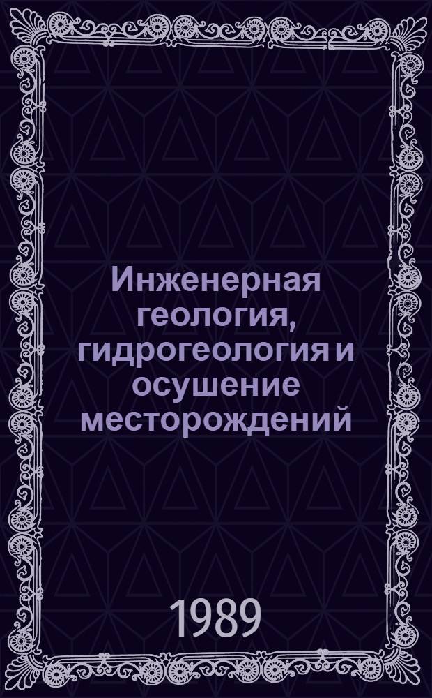 Инженерная геология, гидрогеология и осушение месторождений : Учеб. для горн. и горно-металлург. техникумов