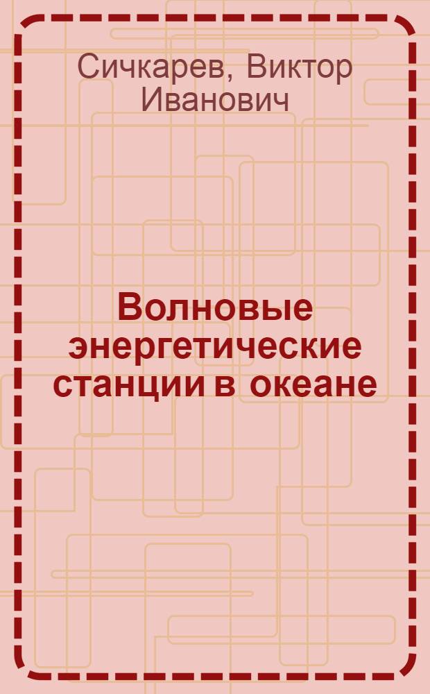 Волновые энергетические станции в океане