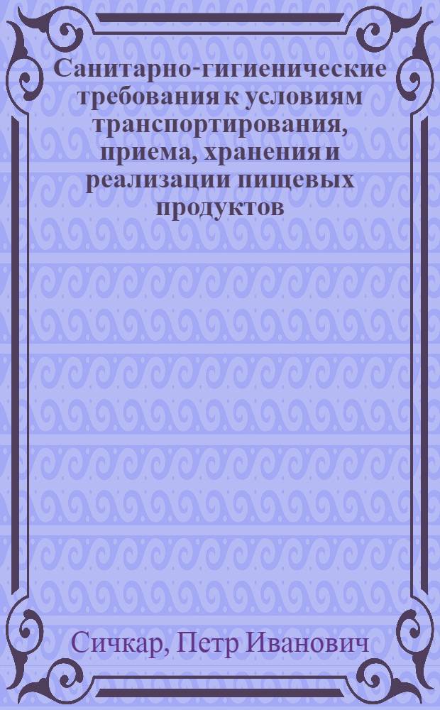 Санитарно-гигиенические требования к условиям транспортирования, приема, хранения и реализации пищевых продуктов : Текст лекции