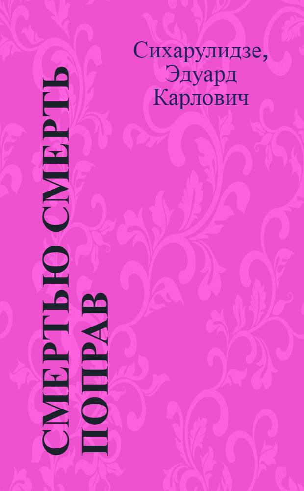 Смертью смерть поправ : Докум. повесть о Ф.Н. Мосулишвили, участнике итал. нац. Движения Сопротивления в годы второй мировой войны