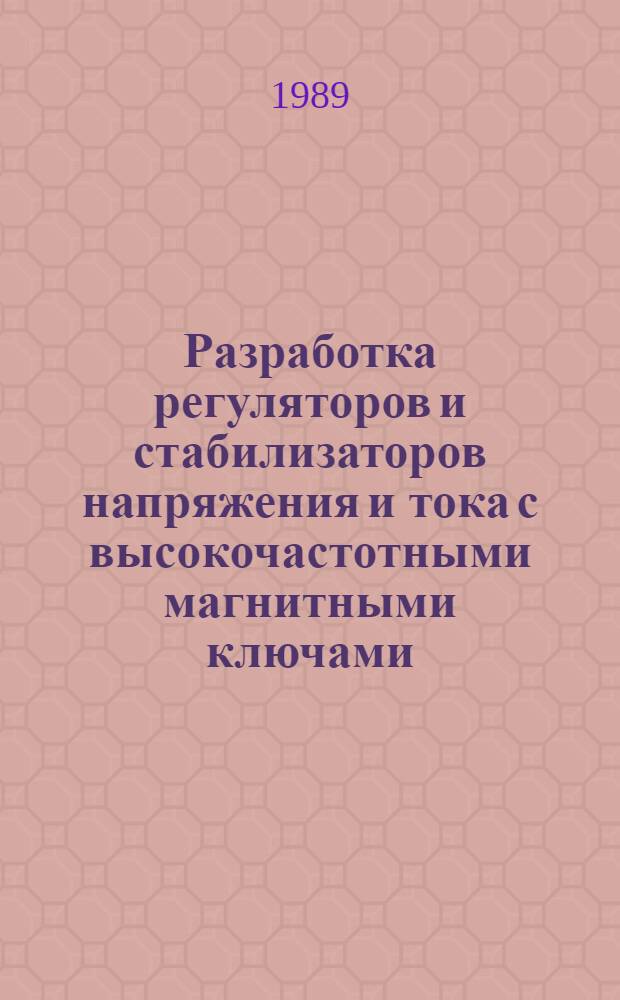 Разработка регуляторов и стабилизаторов напряжения и тока с высокочастотными магнитными ключами : Автореф. дис. на соиск. учен. степ. канд. техн. наук : (05.09.06)