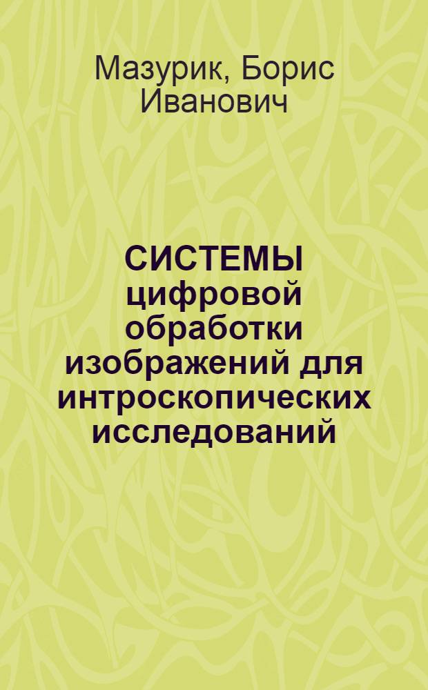 СИСТЕМЫ цифровой обработки изображений для интроскопических исследований : (По данным отеч. и зарубеж. печати за 1983-1989 гг.)